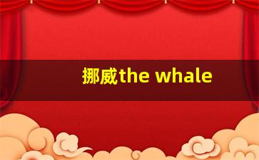 挪威the whale